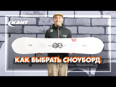 Видео: КАК ВЫБРАТЬ СНОУБОРД