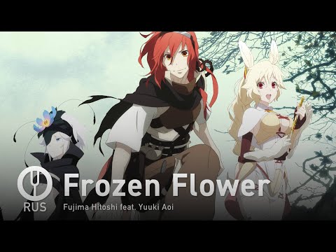 Видео: [Rokka no Yuusha на русском] Frozen Flower [Onsa Media]