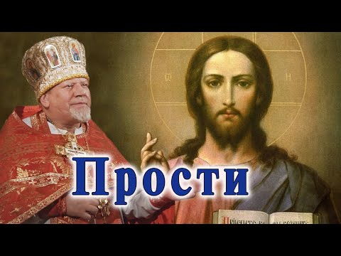 Видео: Прости. Проповедь священника Георгия Полякова в Прощеное воскресенье.