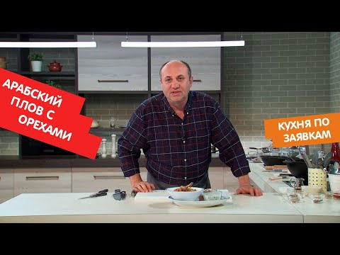 Видео: Арабский плов с орехами | Кухня по заявкам