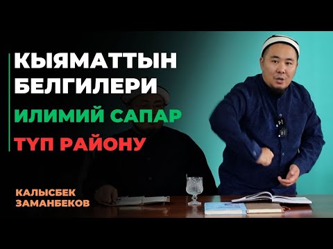 Видео: Калысбек Заманбеков: Кыяматтын белгилери | Түп району | 26.09.2023