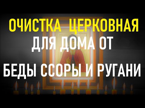 Видео: ОЧИСТКА ДОМА ОТ БЕД,ССОРЫ И РУГАНИ Просто включите в доме эту молитву.Закон Божий.