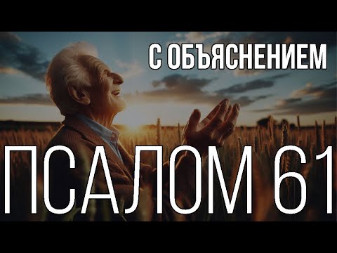 Видео: Псалом 61: Надежда на Бога. Тайна, раскрытие смысла в надежде и доверия на Бога царя Давида
