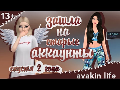 Видео: ЗАШЛА НА СТАРЫЕ АККАУНТЫ СПУСТЯ 2 ГОДА|Avakin life