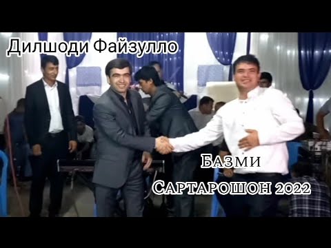 Видео: Дилшоди Файзулло туёна 2022 Базми сартарошон/Dilshodi Fayzullo tuyona 2022 Bazmi sartaroshon