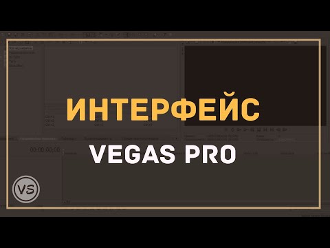 Видео: 1. Как работать в Vegas Pro. Знакомимся с интерфейсом Sony Vegas Pro