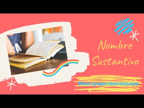 Видео: Имя существительное. Род существительных в испанском языке. Мужской и женский род. Омонимы.