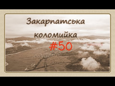 Видео: Закарпатська Коломийка 50 Transcarpathian kolomyjka 50 #коломийка