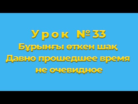 Видео: Бұрынғы өткен шақ Давно прошедшее время не очевидное