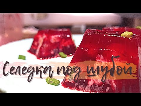 Видео: Молекулярная кухня. 🔥Супер крутая подача "селедки под шубой"