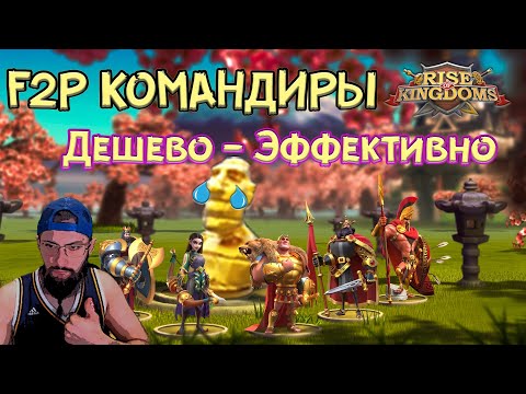 Видео: ТОП ДЕШЕВЫХ КОМАНДИРОВ Rise of Kingdoms Экономим Скульптуры #f2p #rok #Friggi