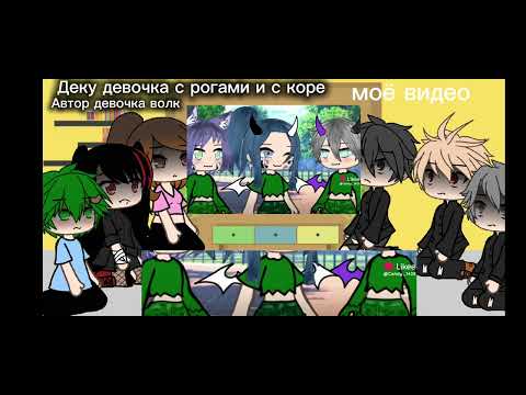 Видео: реакция прошлых обидчиков деку на него как рандом + 3 чела 3/3 прода на 10 лайков😊
