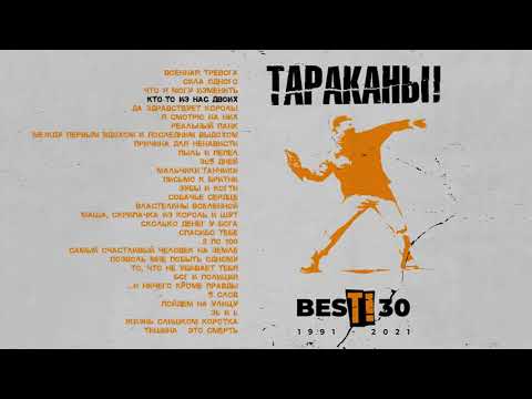 Видео: Тараканы! - Т!30 (Альбом)