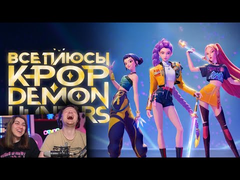 Видео: Все ПЛЮСЫ мультфильма "Кейпоп-Охотницы на Демонов" | РЕАКЦИЯ на Далбека