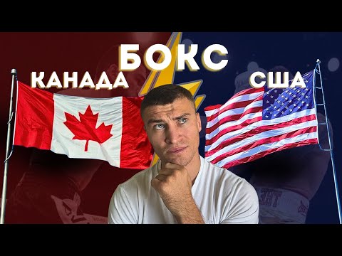 Видео: БОКС. Почему в Канаде КРУЧЕ чем в США?!