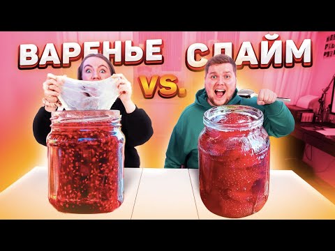 Видео: ВАРЕНЬЕ или СЛАЙМ ЧЕЛЛЕНДЖ ! ВЫБЕРИ чтобы ВЫЖИТЬ !