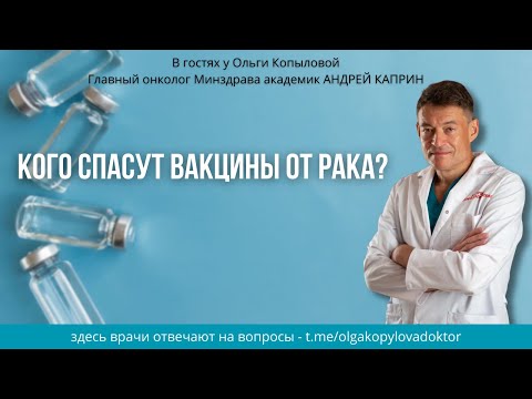 Видео: В гостях у Ольги Копыловой главный онколог Минздрава академик АНДРЕЙ КАПРИН