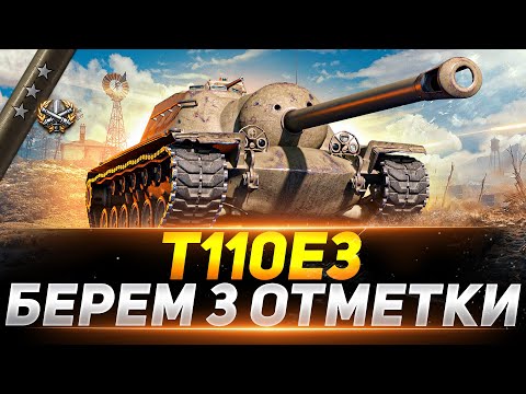 Видео: T110E3 - СЕГОДНЯ БУДЕМ БРАТЬ 3 ОТМЕТКИ