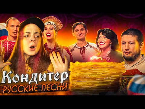 Видео: КОНДИТЕР // Русская песня / Реакция 6 сезон 7 выпуск