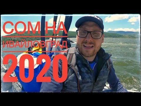 Видео: Риболов на Сом на яз. Ивайловград - откриване 2020