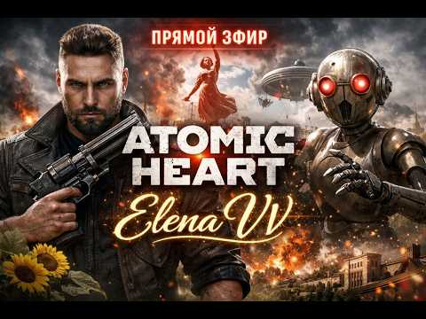 Видео: 💕Прохождение Atomic Heart. DLC 4💕
