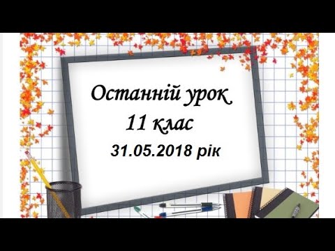 Видео: Останній урок ВИПУСК_2018