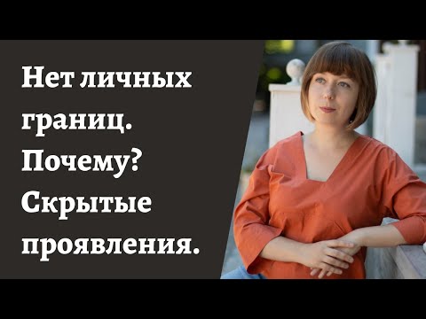 Видео: Нарушение личных границ - как понять и почему так происходит? Проблемы в отношениях.