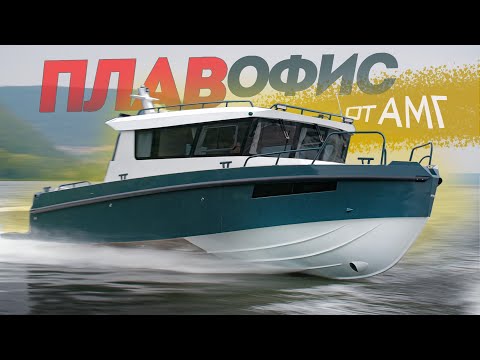 Видео: ПлавОФИС - Лучший День в Офисе! Самарская верфь АМГ построила быстроходный Офис на Воде. Обзор.