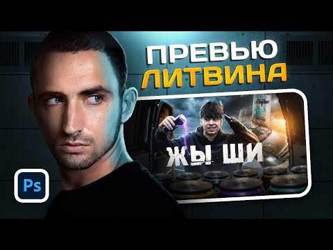 Видео: Как сделать ПРЕВЬЮ как у ЛИТВИНА? Photoshop 2024