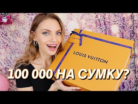 Видео: ПОТРАТИЛА 100 000 РУБ НА СУМКУ | Louis Vuitton Neverfull MM