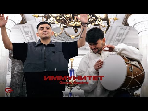 Видео: Goro, Asatro - Иммунитет (Official video)