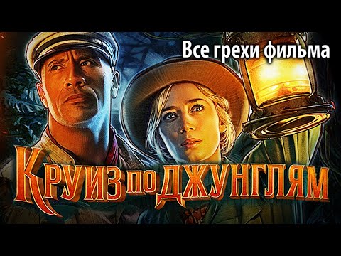 Видео: Все грехи фильма "Круиз по джунглям"