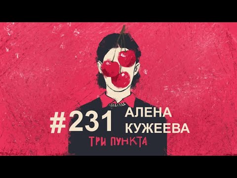 Видео: Страхи в жизни. Алёна Кужеева