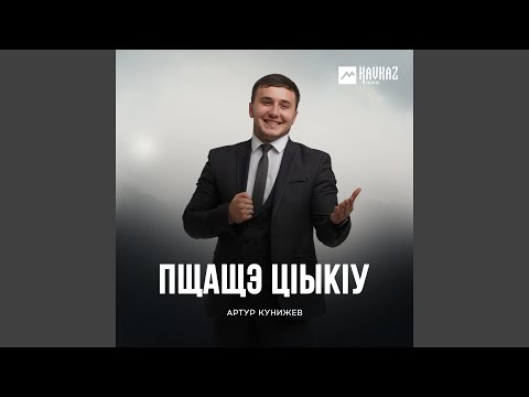 Видео: Пщащэ цlыкlу