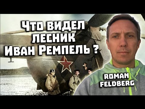 Видео: Перевал Дятлова. Что видел лесник Ремпель. Интервью с Roman Feldberg и Аланом Дигорой