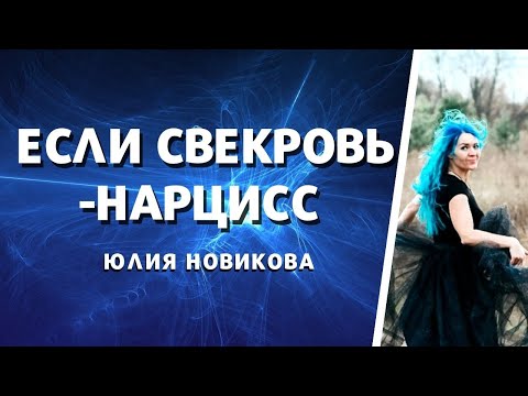 Видео: Если свекровь - нарцисс #свекровь #нарцисс