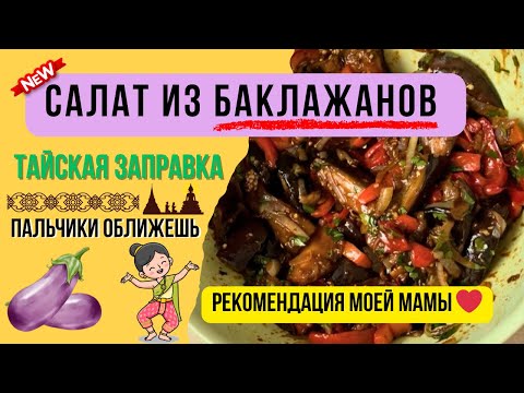 Видео: 💥 Самый вкусный салат из баклажанов! Простая заправка, а вкус как из ресторана 😋