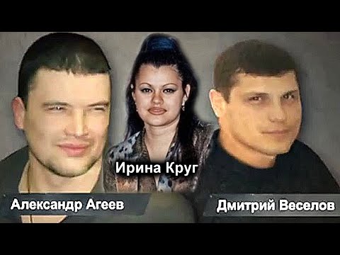 Видео: КУДА ПРОПАЛО ФОТО ИРИНЫ КРУГ, АГЕЕВА И ВЕСЕЛОВА ИЗ УГОЛОВНОГО ДЕЛА МИХАИЛА КРУГА