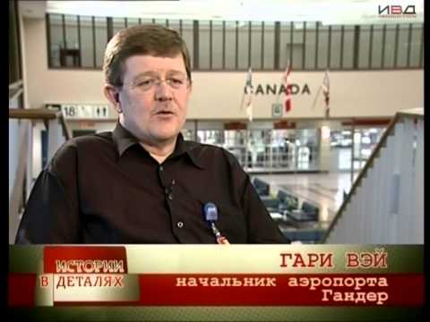 Видео: Истории в Деталях - Аэропорт Гандер