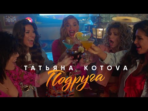 Видео: ПРЕМЬЕРА! Татьяна Котова - Подруга