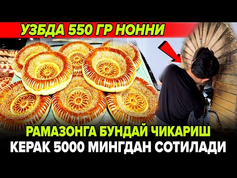 Видео: 550 ГР НОНЛАРНИ 5000 МИНГ СОТИЛАДИ УНИГ УЧУН БУНДАЙ ЧИКАРИШНИ СИРЛАРИНИ УРГАНИШИЗ КЕРАК ОДДИЙ 2 Ч..