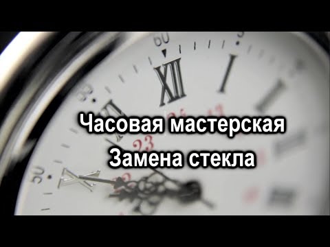 Видео: Замена стекла в НАРУЧНЫХ ЧАСАХ. УФ клей Спектр