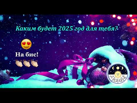 Видео: Каким будет 2025 год для тебя - на бис!