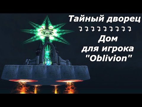 Видео: Тайный дворец. Дом для игрока в Обливион.