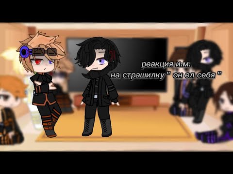 Видео: ~|😈 реакция и.м. на страшилку " он ел себя " 😈|~ {2/3}