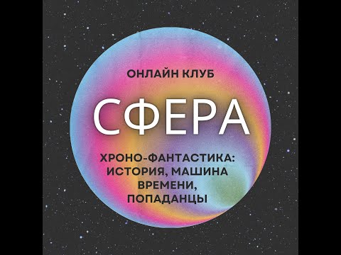 Видео: Хронофантастика. Клуб Сфера