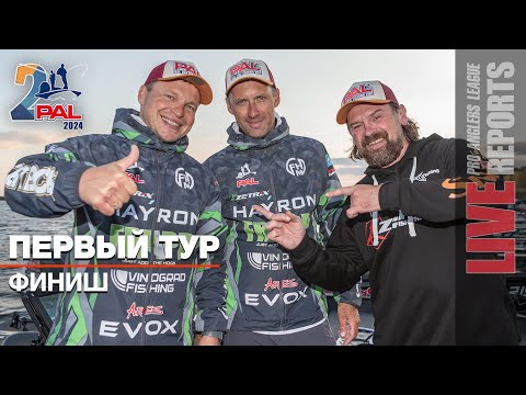 Видео: LIVE REPORTS: Первый тур. Финиш. Финальный этап Pro Anglers League 2024