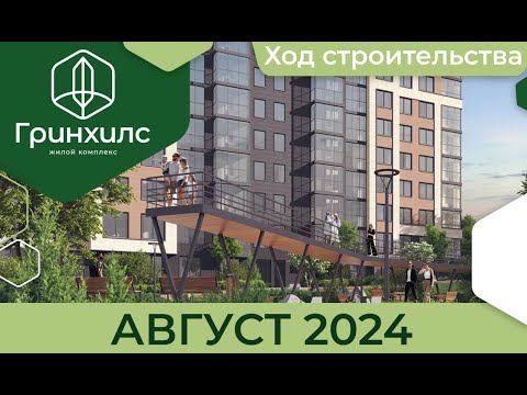 Видео: Отчет о ходе строительства за август 2024