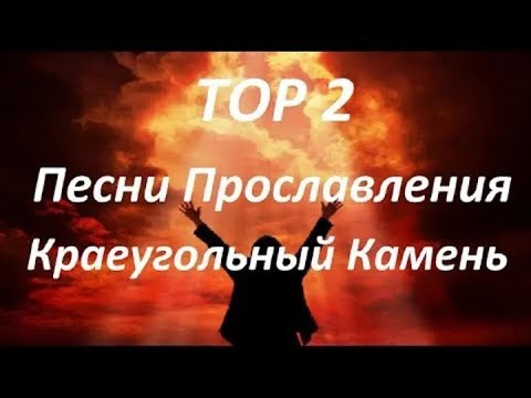 Видео: TOP 2 Песни Прославления Краеугольный Камень