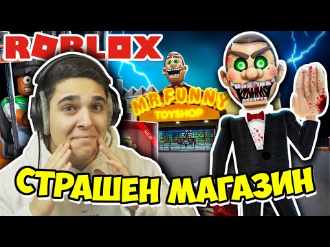 Видео: СТРАШНИЯТ МАГАЗИН НА ГОСПОДИН СМЯХ В РОБЛОКС! Roblox (Mr Funny's ToyShop) Challenge w/@SamoshiBG